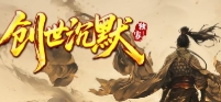 沉默传奇发布网